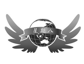 星期八