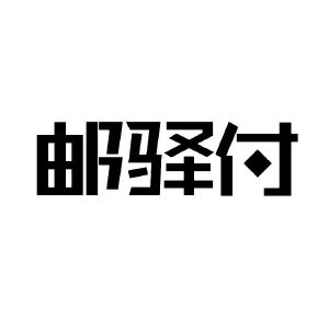 邮驿付