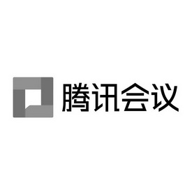 腾讯会议