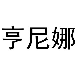 芜湖市汇商商贸有限公司商标亨尼娜（03类）商标转让费用及联系方式