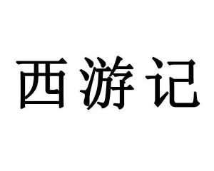 西游记