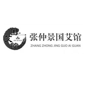 张仲景国艾馆 国艾馆