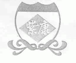 山西清徐紫康酿造有限公司