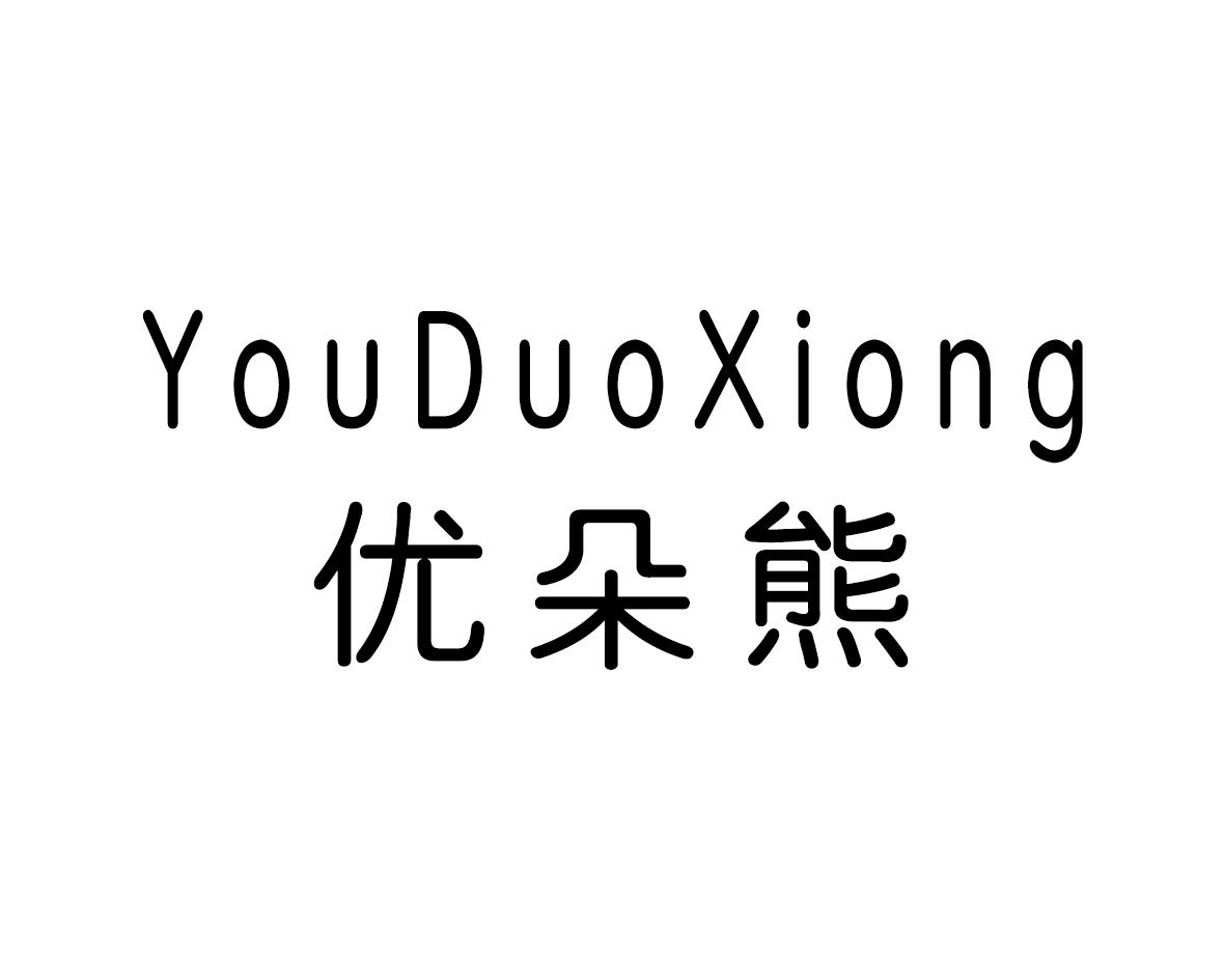 长沙林荣商务信息有限公司商标优朵熊（28类）商标转让多少钱？