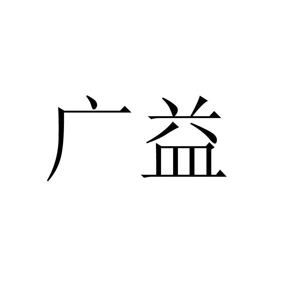 大邑縣廣益蔬菜種植專業合作社