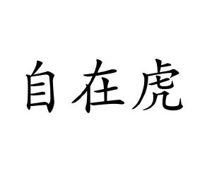 雷洁商标自在虎（25类）商标转让多少钱？