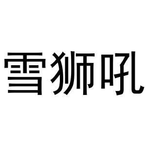 西安市莲湖区金杭服装店商标雪狮吼（21类）商标转让多少钱？