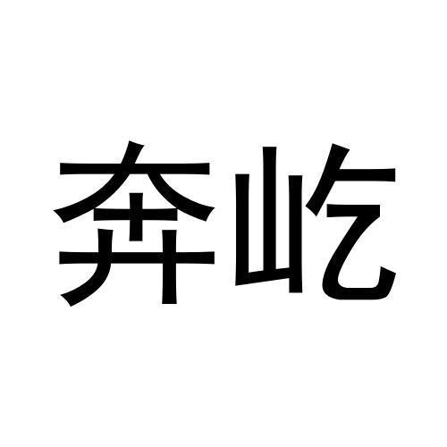 张秀梅商标奔屹（25类）商标转让费用多少？