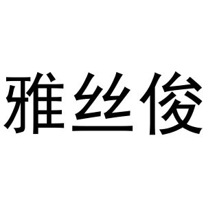 芜湖市天下易联电子商务有限公司商标雅丝俊（21类）商标转让费用及联系方式