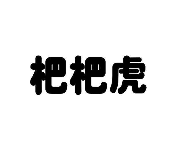 曹铭洋商标杷杷虎（29类）商标转让费用及联系方式