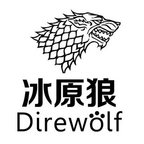 冰原狼direwolf