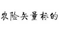 农险矢量标的
