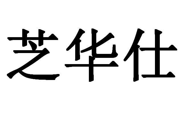 芝华仕_注册号60631854_商标注册查询 - 天眼查