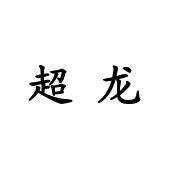 超龙