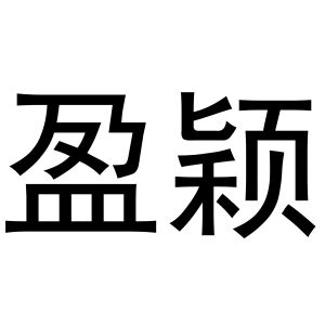 齐亚伟商标盈颖（31类）多少钱？
