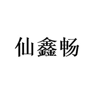 陈玉娟商标仙鑫畅（16类）商标转让费用多少？