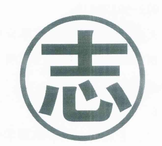 志