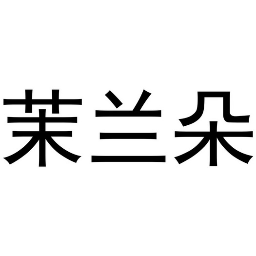 郑州丙利食品销售有限公司商标茉兰朵（32类）商标转让费用及联系方式