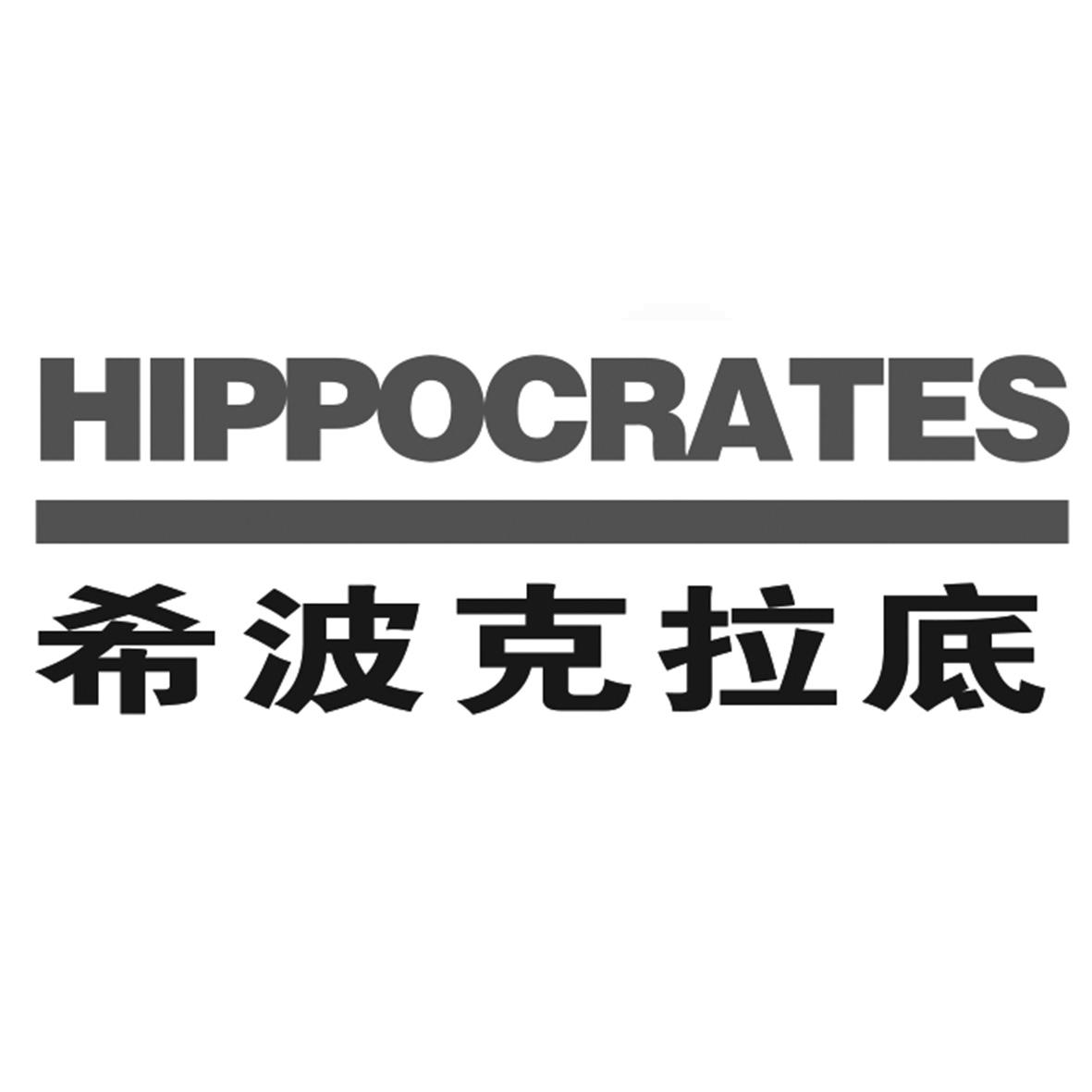 希波克拉底 hippocrates