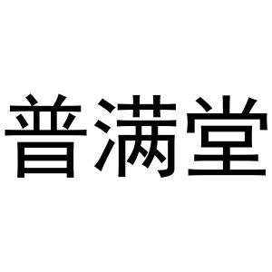 秦汉新城幅度百货店商标普满堂（21类）商标转让流程及费用