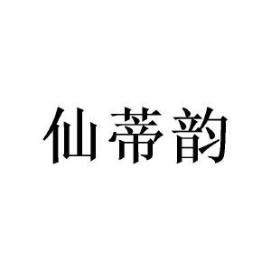 陈源商标仙蒂韵（25类）商标转让流程及费用