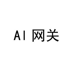 ai 网关