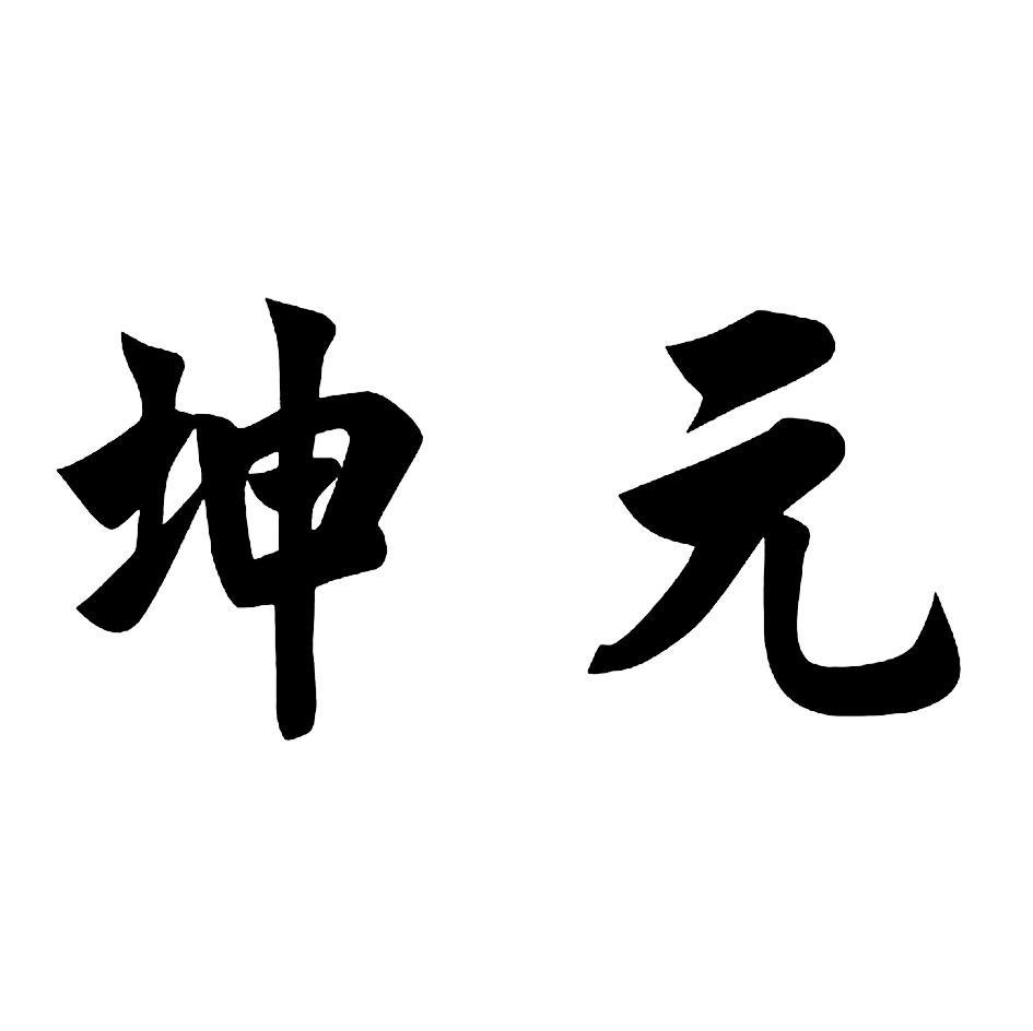 坤元