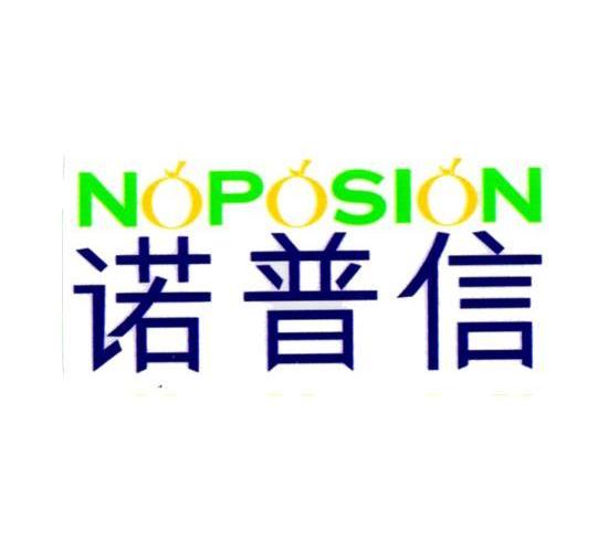 諾普信noposion