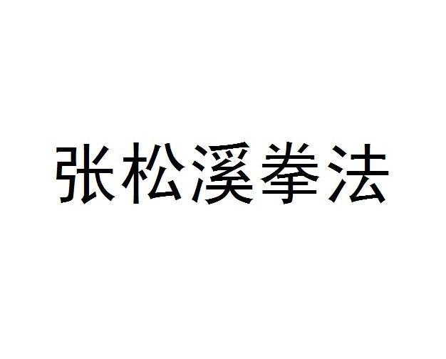 张松溪拳法