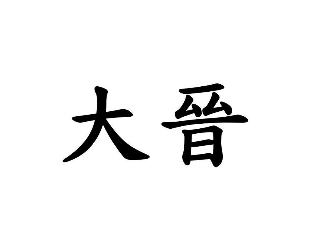 大晋_注册号11163496_商标注册查询 - 天眼查