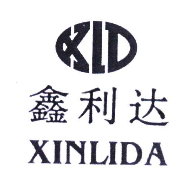 鑫利达;xld_注册号4744766_商标注册查询 天眼查