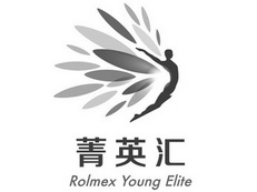 菁英匯 rolmex young elite