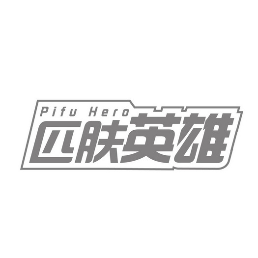 胡月红商标匹肤英雄 PIFU HERO（03类）多少钱？