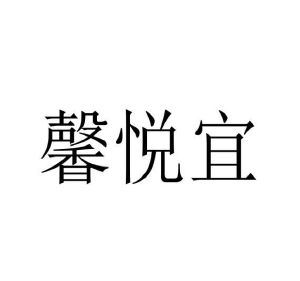 王林娜商标馨悦宜（21类）商标转让流程及费用