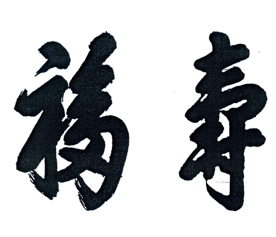 福寿