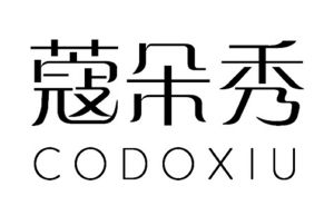 王小丽商标蔻朵秀 CODOXIU（03类）多少钱？