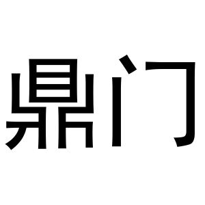 鸠江区于月梅百货便利店商标鼎门（21类）商标转让多少钱？