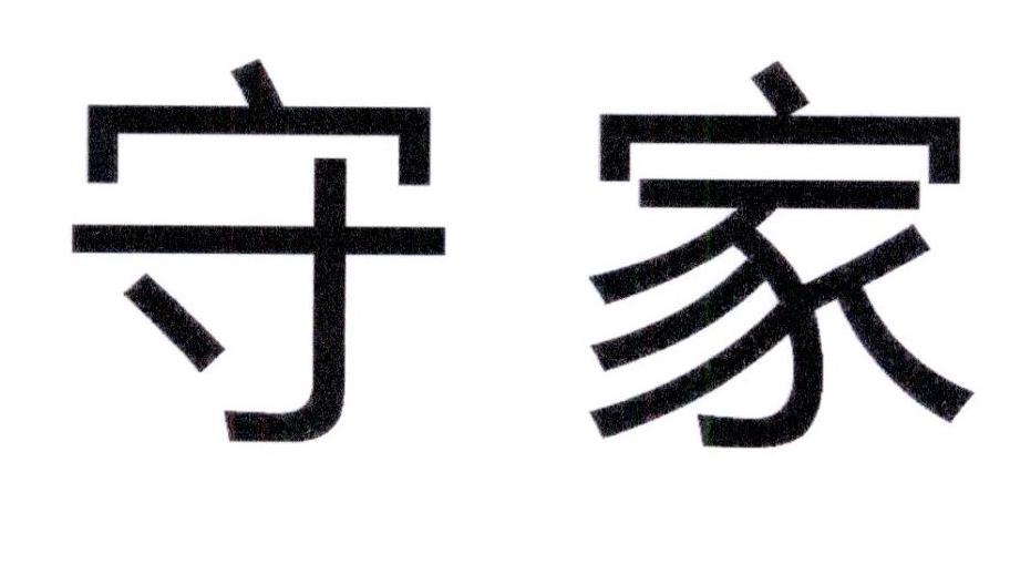 惠州守家传承法律咨询服务有限公司_【信用信