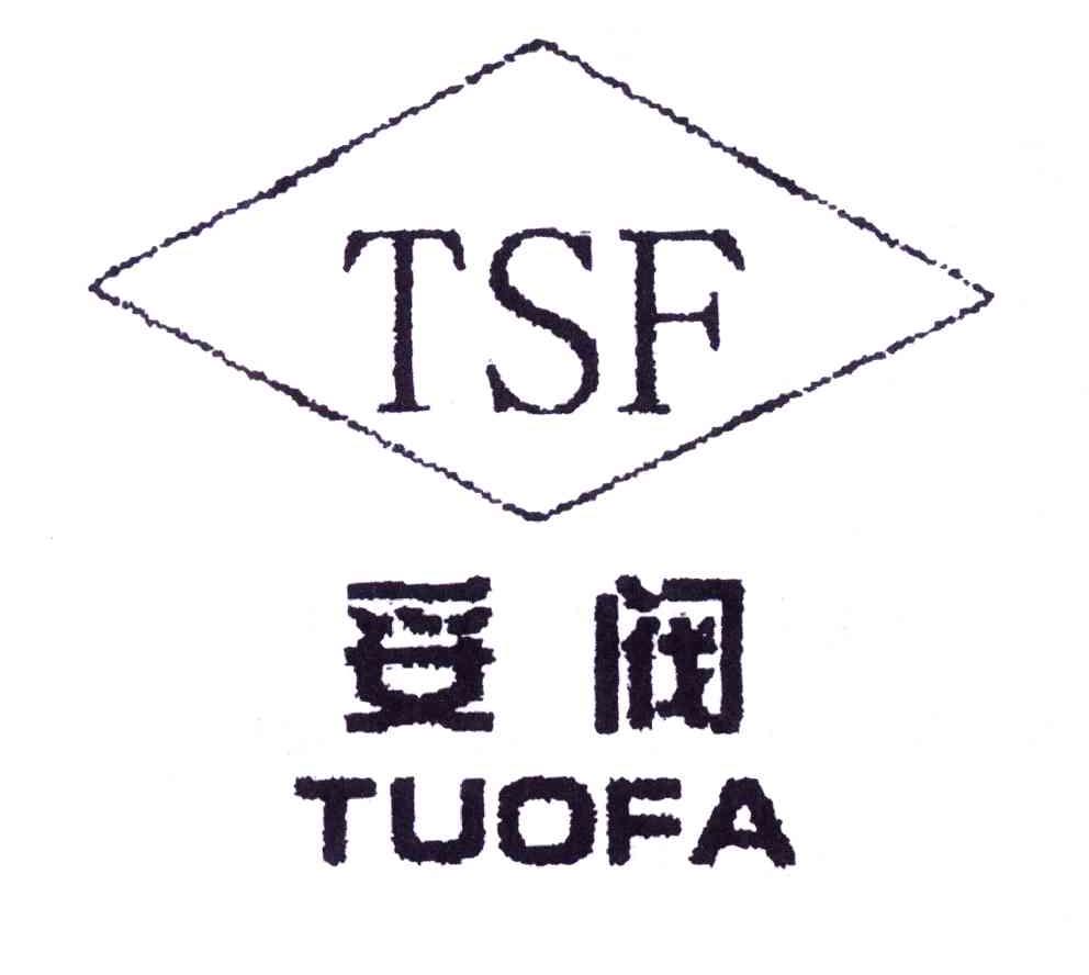 妥阀;tsf