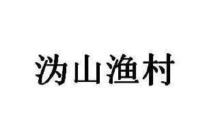 醴陵市溈山鎮漁村農家樂