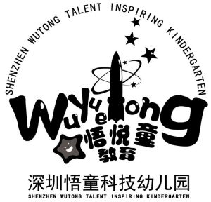悟悦童教育 深圳悟童科技幼儿园 wuyuetong shenzhen wutong talent
