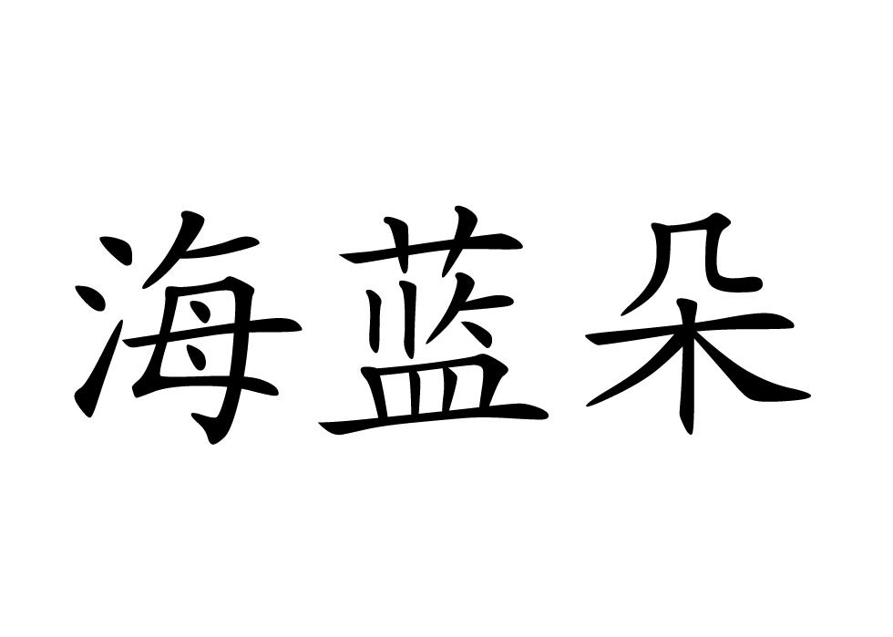 海蓝朵