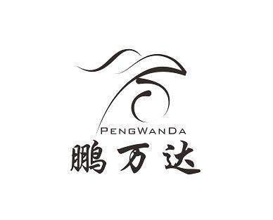 鹏万达