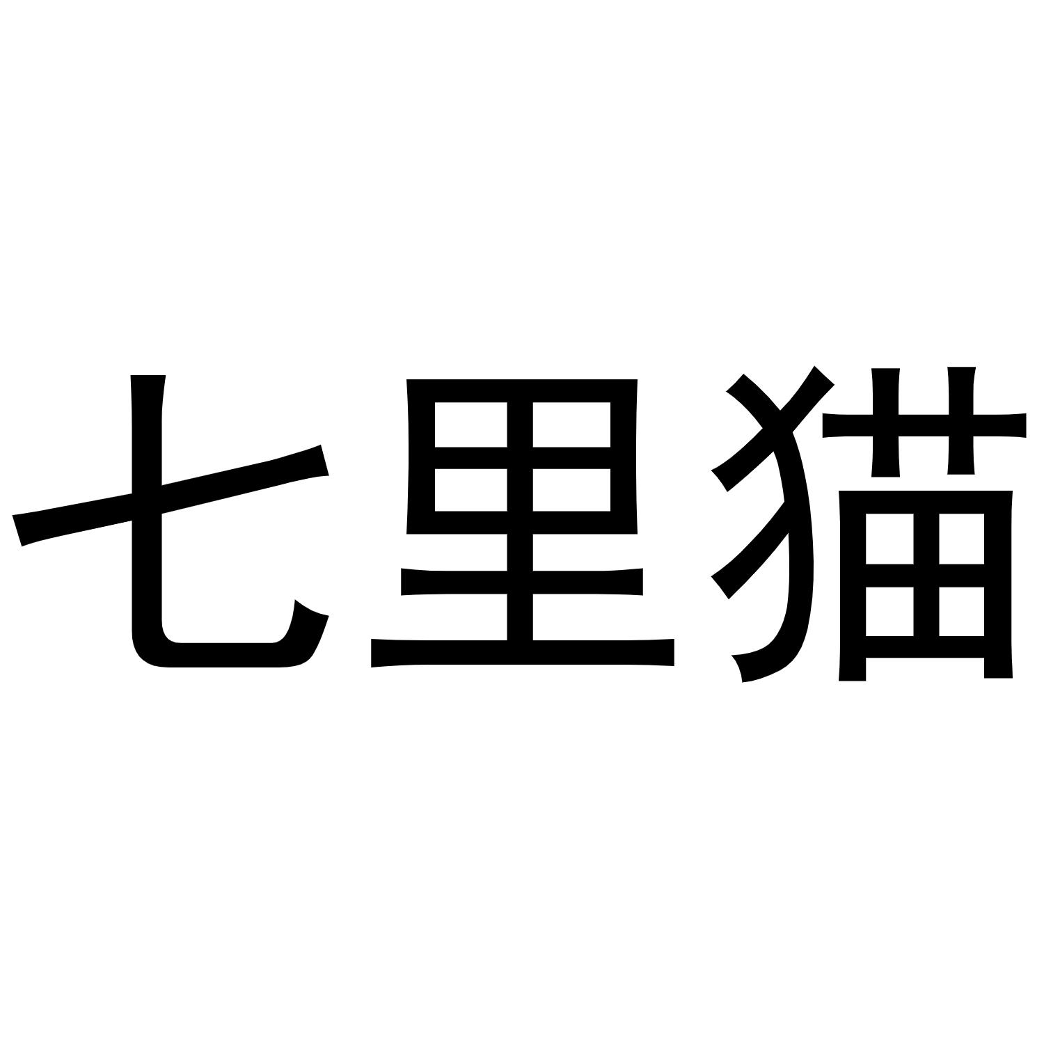 郑州丙利食品销售有限公司商标七里猫（33类）商标转让流程及费用