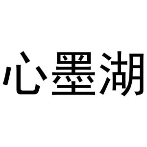 马辉商标心墨湖（24类）商标转让流程及费用