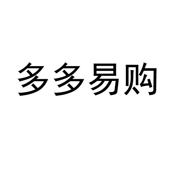 多多易购