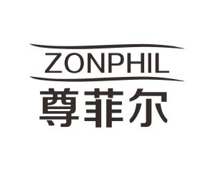 长沙富格尼电子商务有限公司商标尊菲尔 ZONPHIL（33类）多少钱？