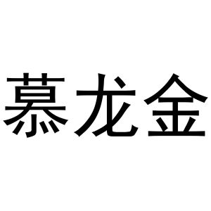 张敏商标慕龙金（14类）商标转让费用多少？