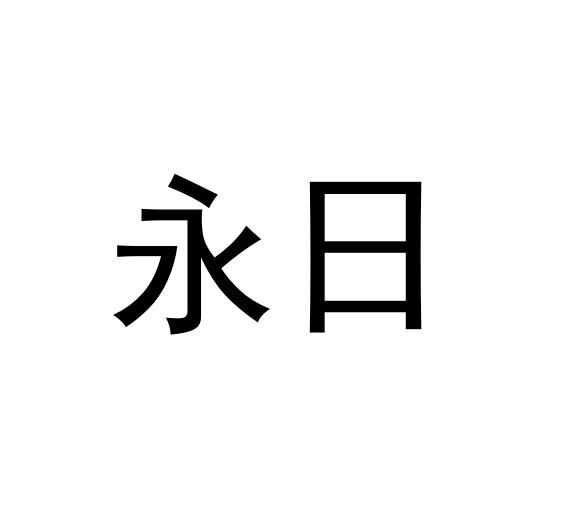 2021-05-24广州永日电梯有限公司广州永日1序号申请