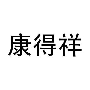 吴文科商标康得祥（09类）多少钱？